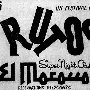 1961 Beyrut - El Morocco Club